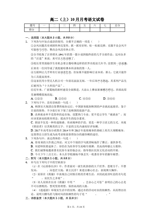 山东省淄博 高二(上)10月月考语文试卷含答案