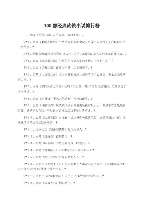 100部经典武侠小说排行榜