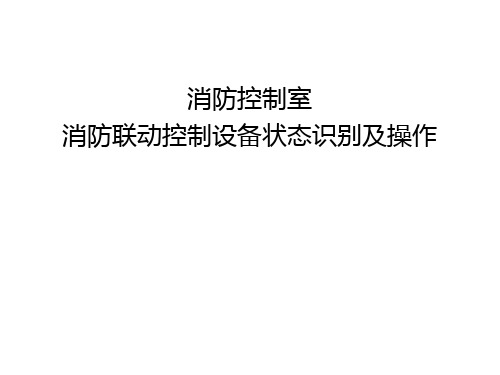 消防安全教育培训之消防控制室消防联动控制设备状态识别及操作