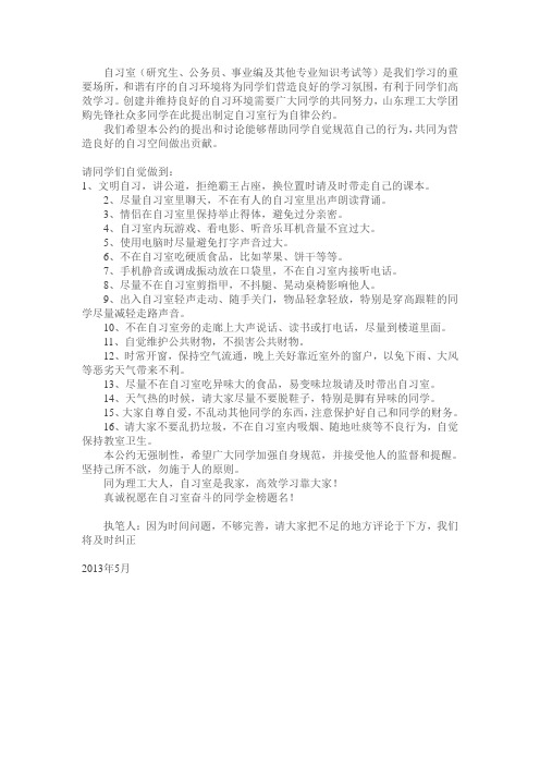考研等自习室自律公约(我为人人,人人为我)