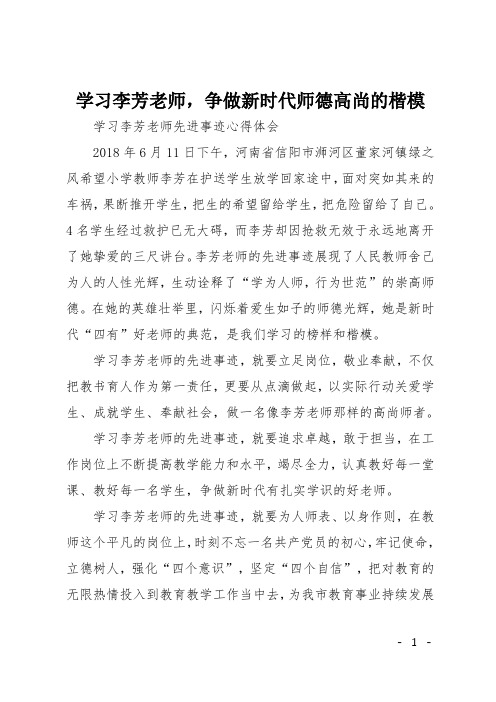 学习李芳老师,争做新时代师德高尚的楷模