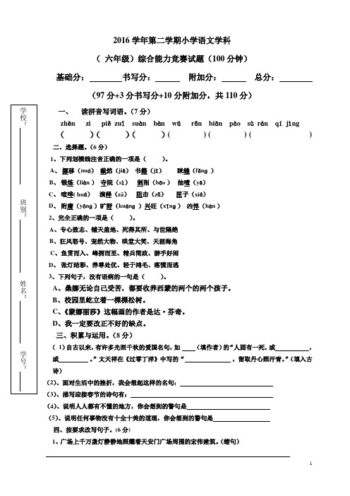(六年级)小学语文学科综合能力竞赛试题(模板)(1)505
