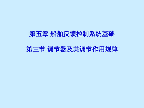 第3节 调节器及其调节作用规律