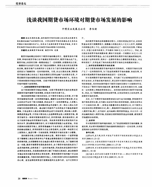 浅谈我国期货市场环境对期货市场发展的影响