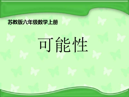 苏教版六年级数学上册课件可能性1