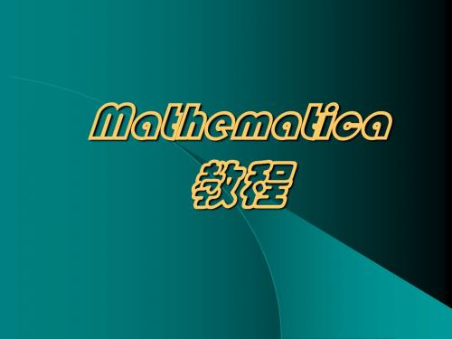 mathematica教程