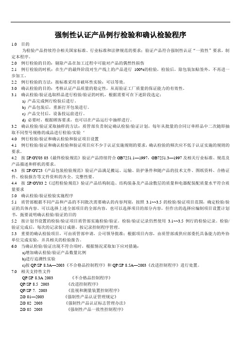强制性认证产品例行检验和确认检验程序(成套电器公司专用)