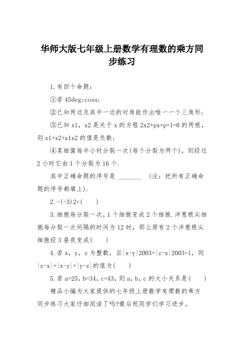 华师大版七年级上册数学有理数的乘方同步练习