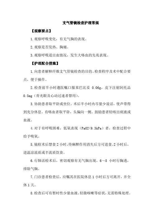 支气管镜检查护理常规