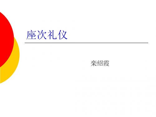 座次礼仪