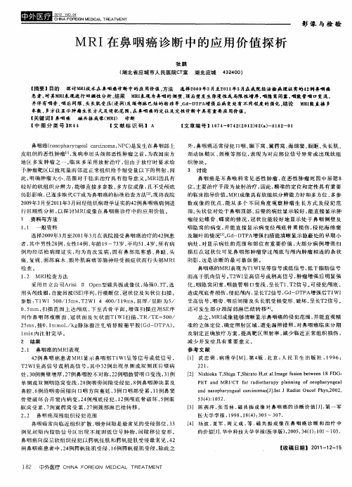 MRI在鼻咽癌诊断中的应用价值探析