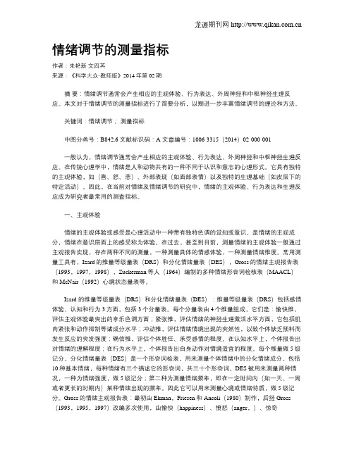 情绪调节的测量指标