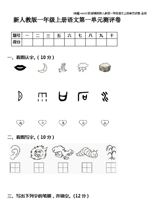 (完整word版)部编版新人教版一年级语文上册单元试卷-全册