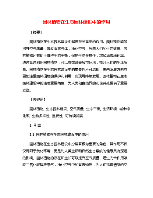 园林植物在生态园林建设中的作用