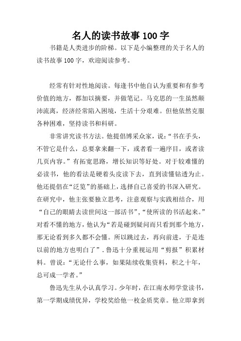 名人的读书故事100字