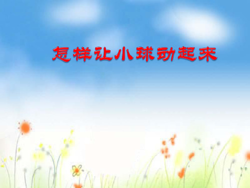 四年级上科学优秀课件-10怎样让小球动起来 ｜冀教版 (9页PPT)