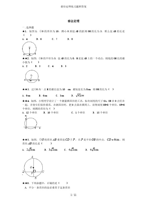 垂径定理练习题和答案