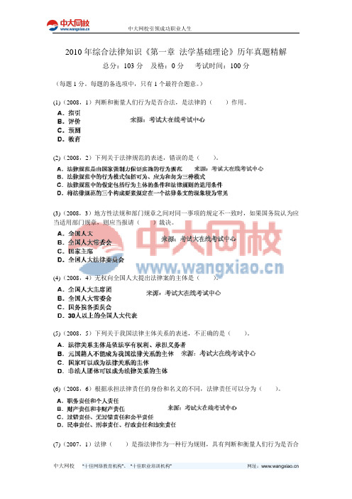 2010年综合法律知识《第一章 法学基础理论》历年真题精解-中大网校