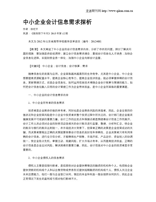 中小企业会计信息需求探析