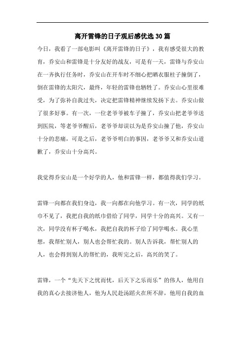 离开雷锋的日子观后感优选30篇