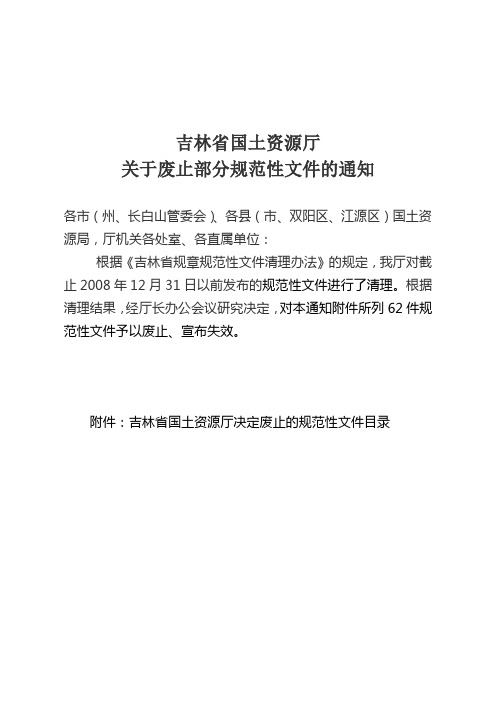 吉林国土资源系统废止文件