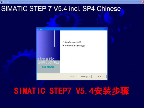 Step7V5.4安装演示