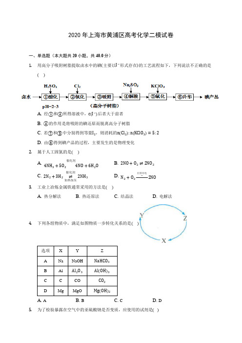 2020年上海市黄浦区高考化学二模试卷 (含解析)