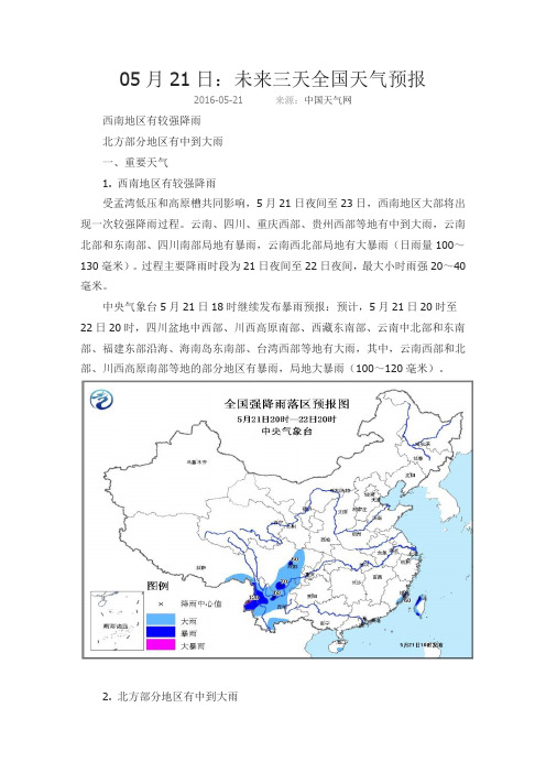 05月21日：未来三天全国天气预报