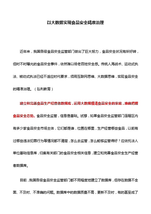 微党课讲稿：以大数据实现食品安全精准治理