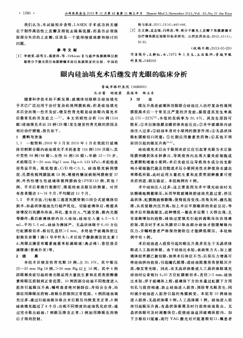 眼内硅油填充术后继发青光眼的临床分析