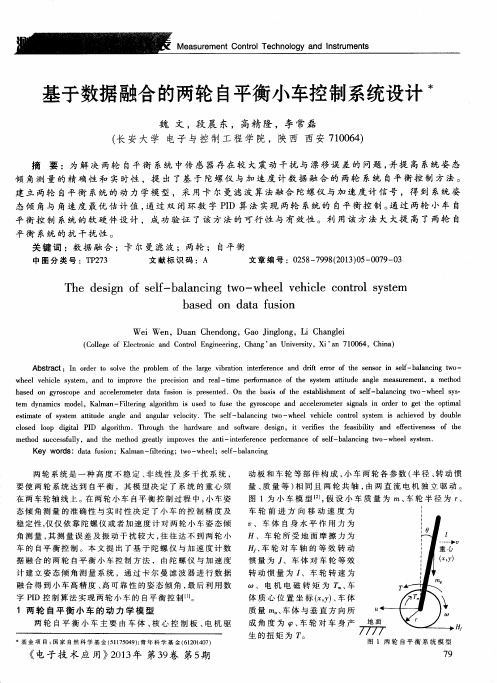 基于数据融合的两轮自平衡小车控制系统设计