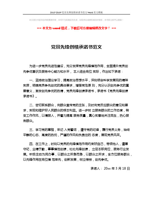 2018-2019-党员先锋创绩承诺书范文-word范文模板 (1页)