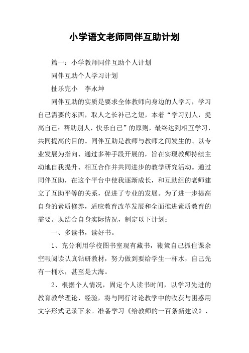 小学语文老师同伴互助计划