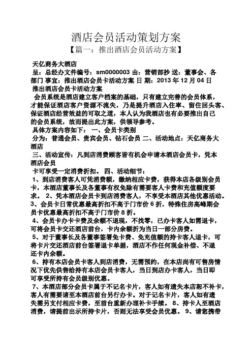 酒店会员活动策划方案