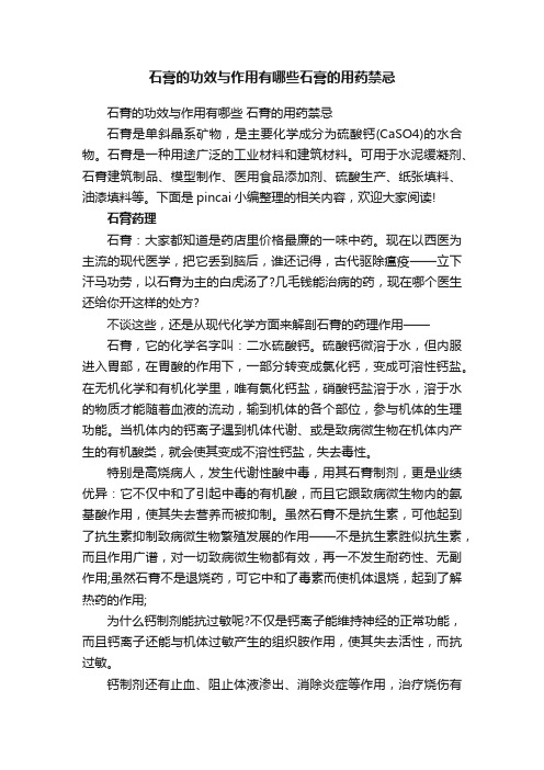 石膏的功效与作用有哪些石膏的用药禁忌