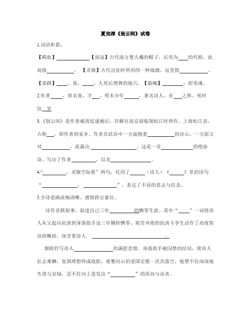 鲁教版九上语文夏完淳《别云间》试卷及及答案