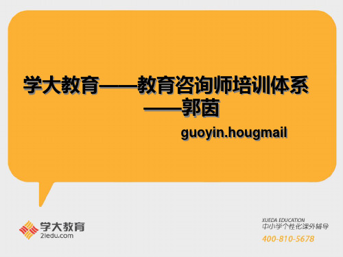 学大教育(教育咨询师)专业培训体系-PPT文档资料