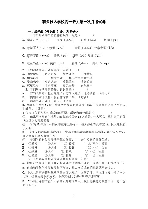 职业技术学校高一语文第一次月考试题