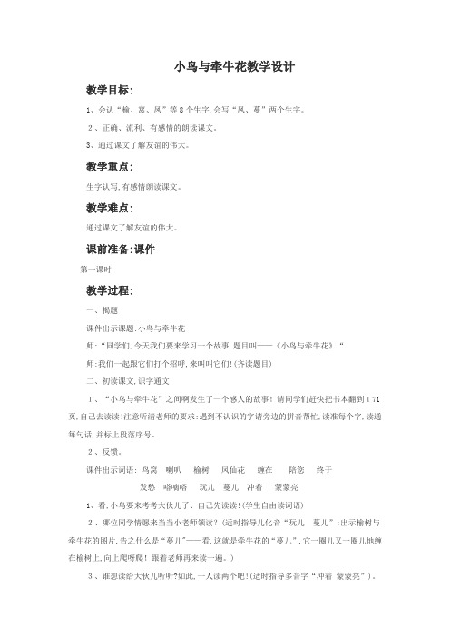 二年级上册语文教案小鸟和牵牛花 人教新课标