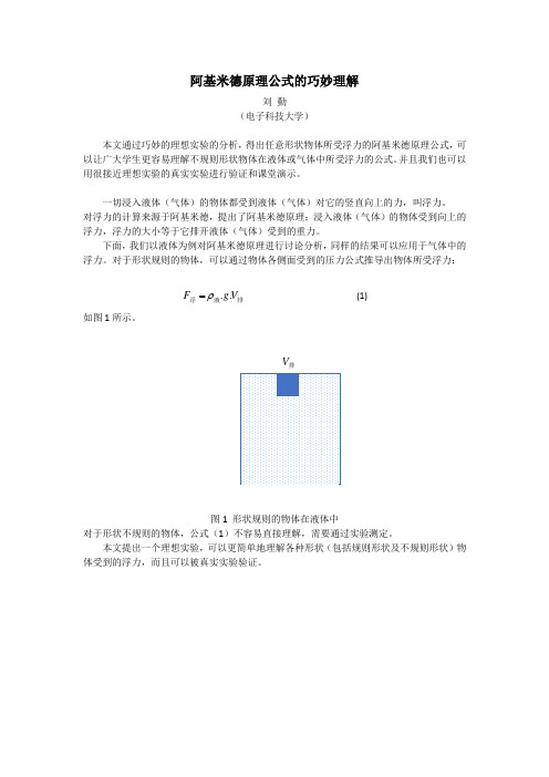 阿基米德原理公式的巧妙理解
