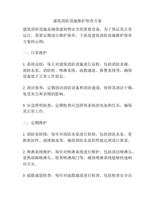 建筑消防设施维护保养方案