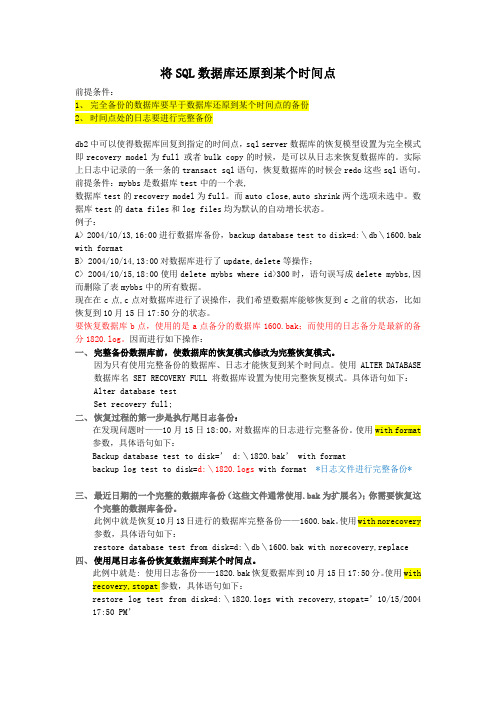 SQL数据库还原到某个时间点