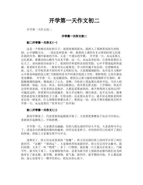 开学第一天作文初二