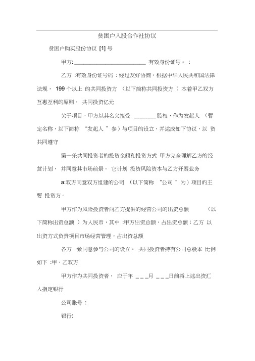 贫困户入股合作社协议.doc