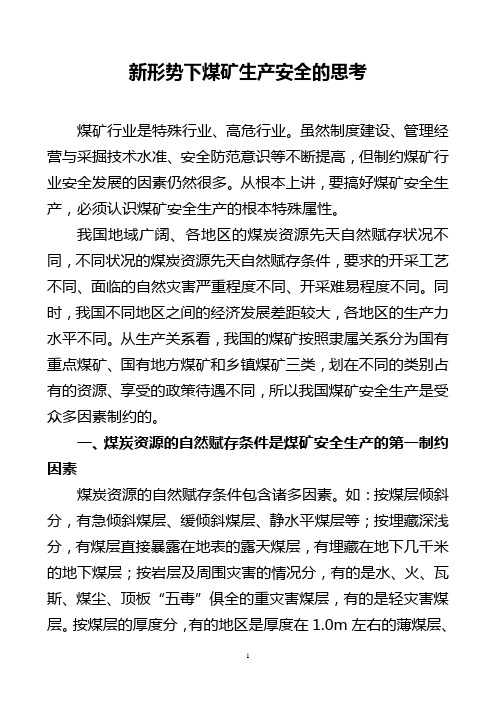 新形势下煤矿生产安全的思考