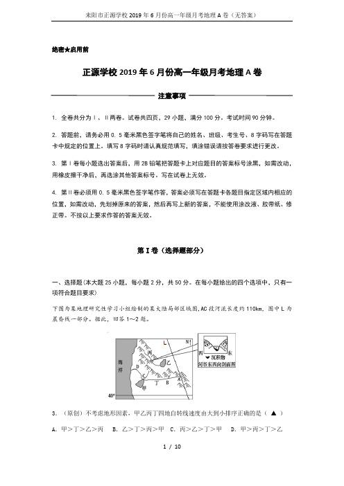 耒阳市正源学校2019年6月份高一年级月考地理A卷(无答案)