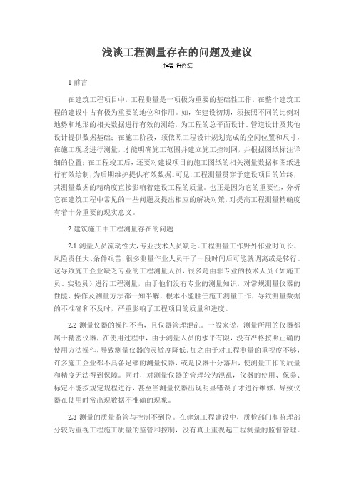 浅谈工程测量存在的问题及建议