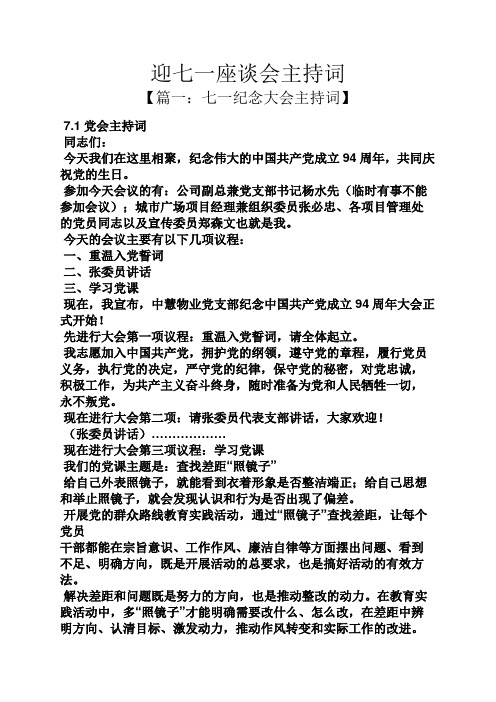 迎七一座谈会主持词