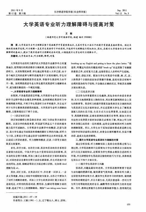 大学英语专业听力理解障碍与提高对策