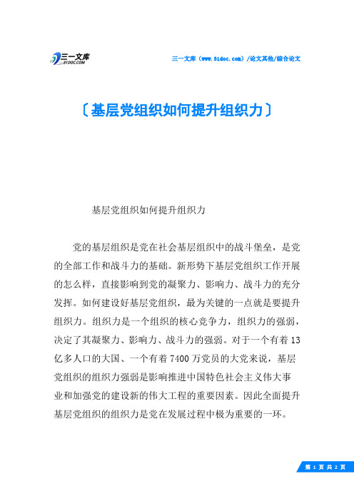 基层党组织如何提升组织力